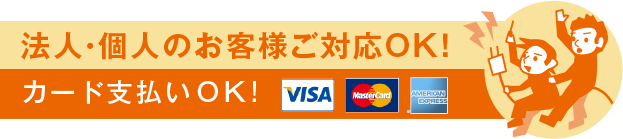 法人・個人のお客様ご対応OK！カード支払いOK!